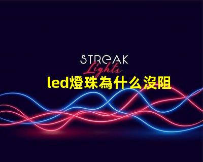 led燈珠為什么沒阻止 led燈珠一個多少瓦